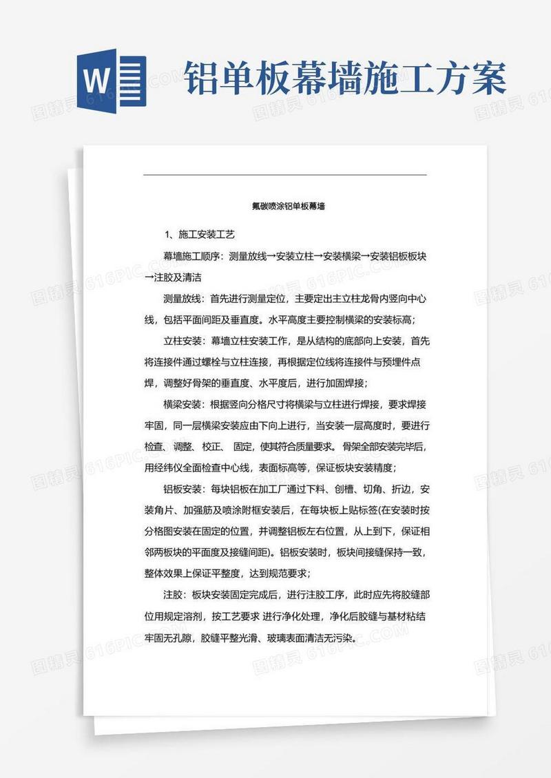 氟碳喷涂铝单板幕墙安装工艺要求