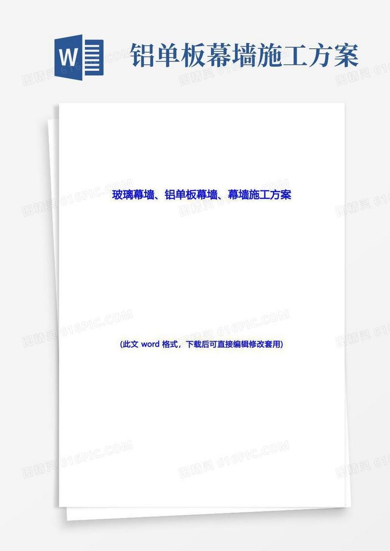 玻璃幕墙、铝单板幕墙、幕墙施工方案
