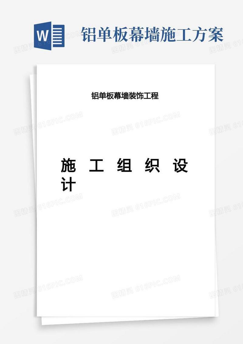铝单板幕墙施工方案