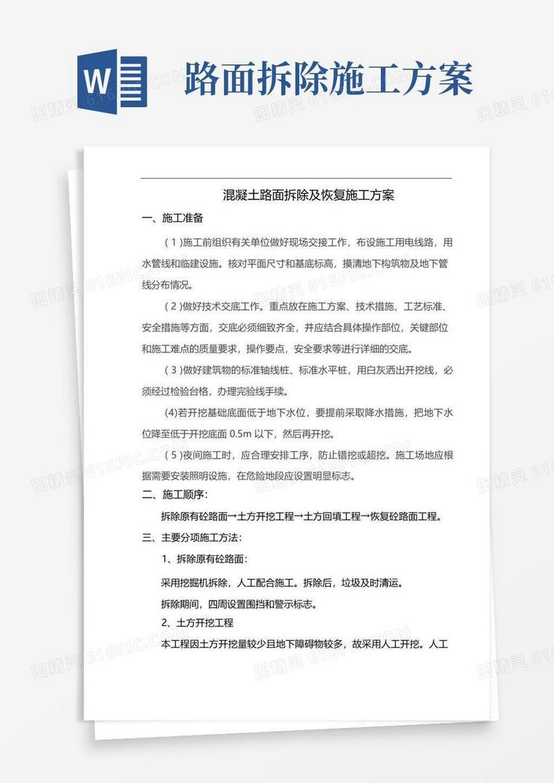 砼路面拆除及恢复施工方案