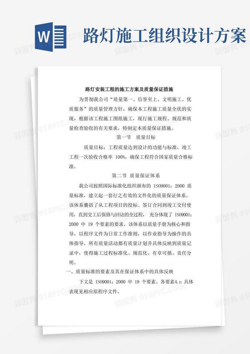 路灯安装工程的施工方案及质量保证措施