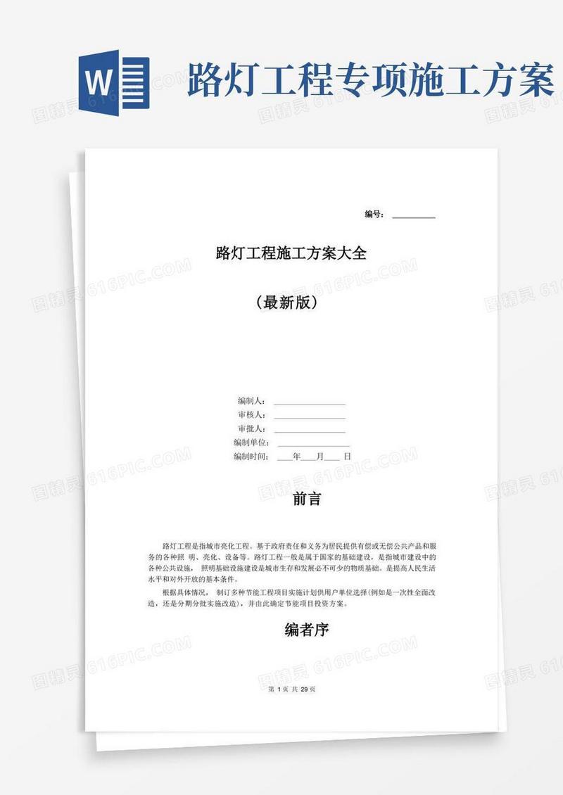 路灯工程施工方案大全(最新版)