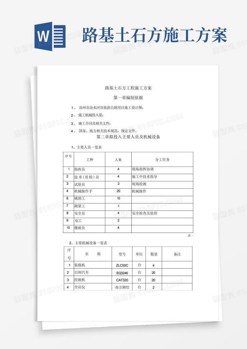 路基土石方专项施工方案
