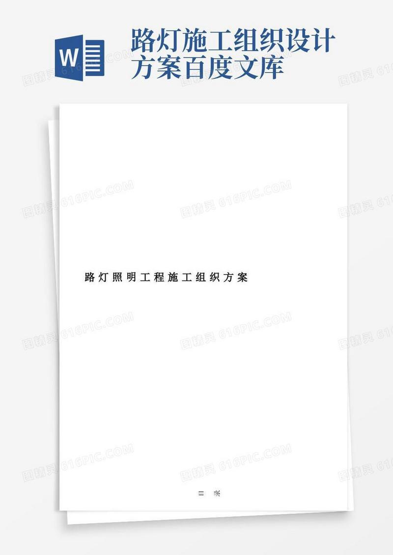 路灯照明工程施工组织设计方案