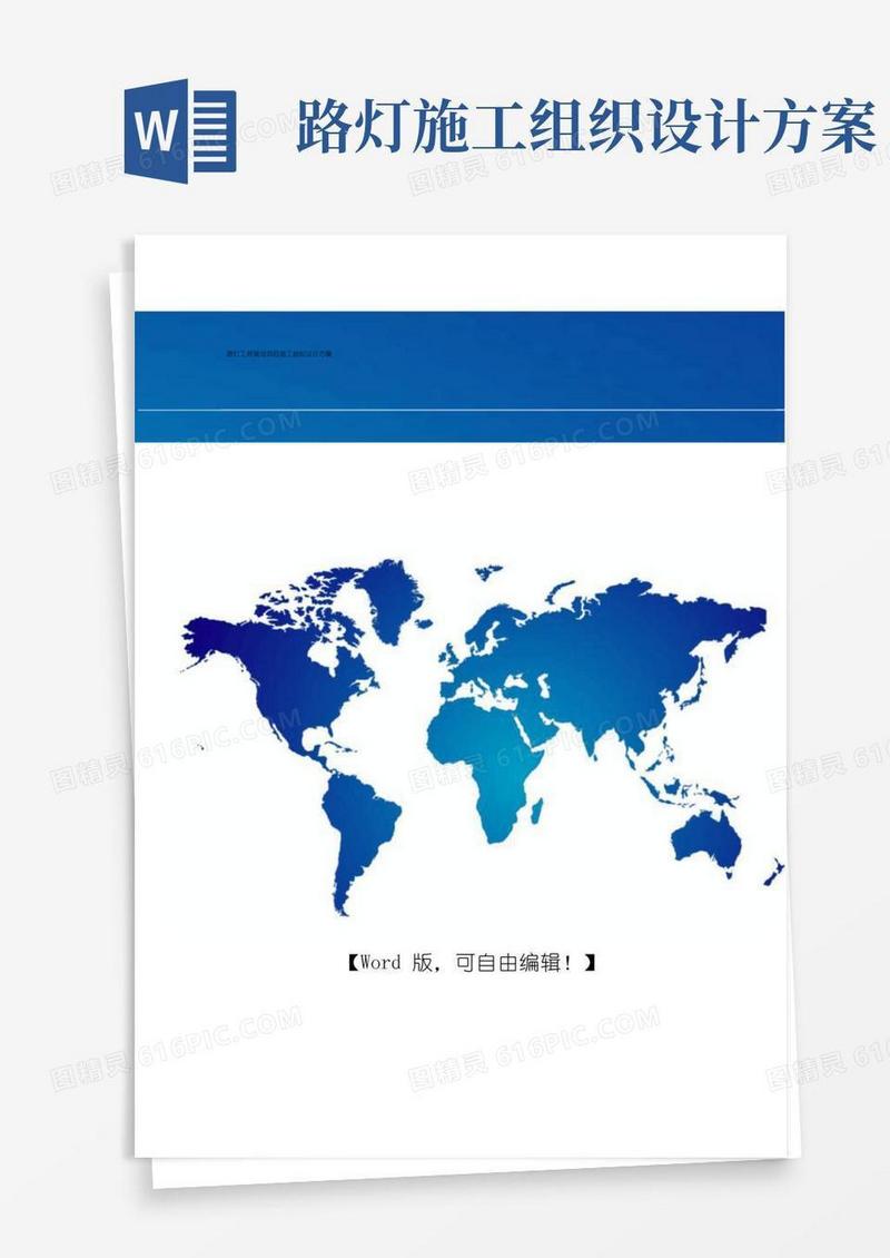 路灯安装工程建设项目施工组织设计方案