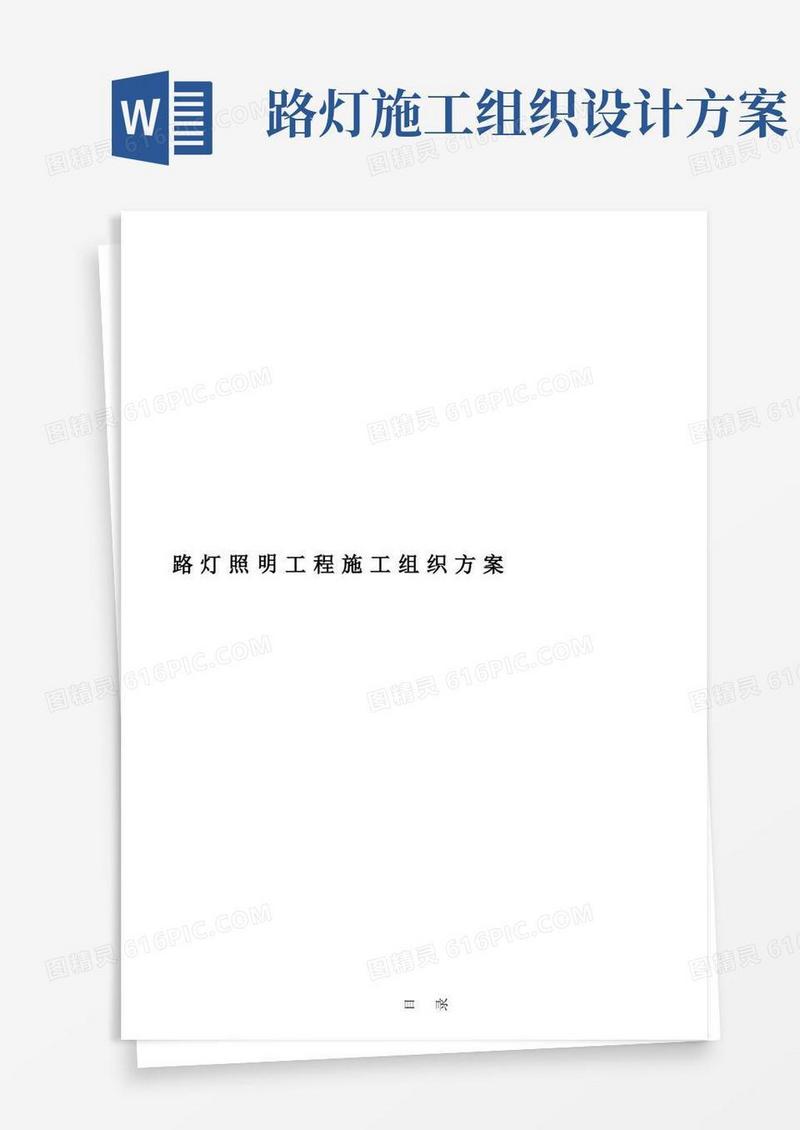 路灯照明工程施工组织设计方案