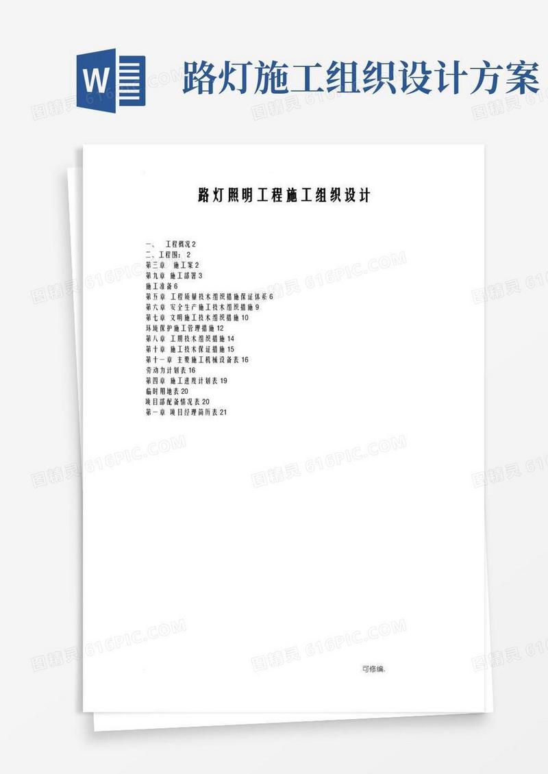 路灯照明工程施工组织方案