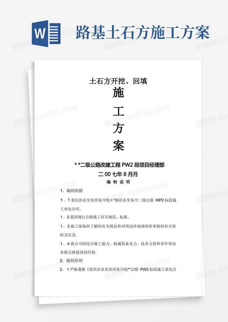 土石方开挖、回填施工方案