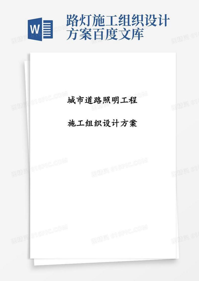 城市道路照明工程施工组织设计方案