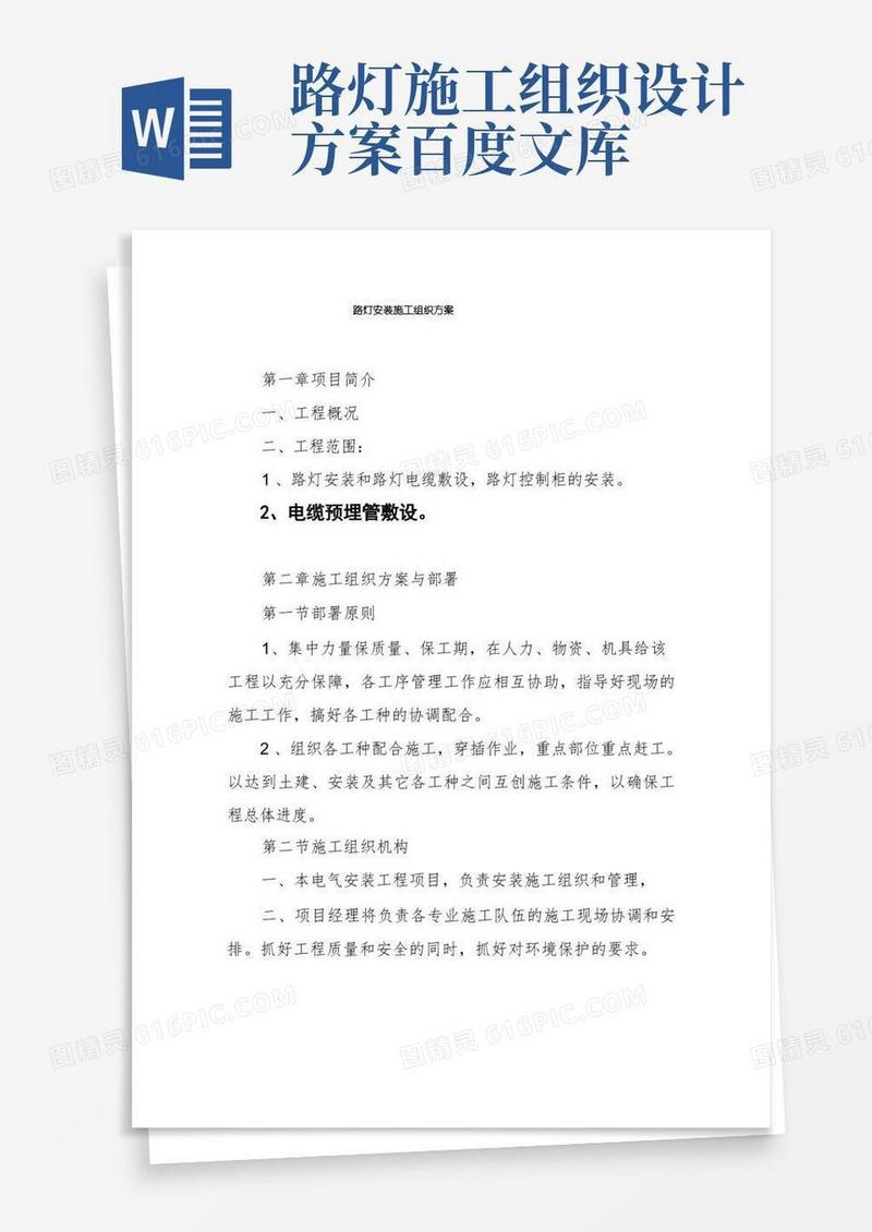 路灯安装施工组织方案