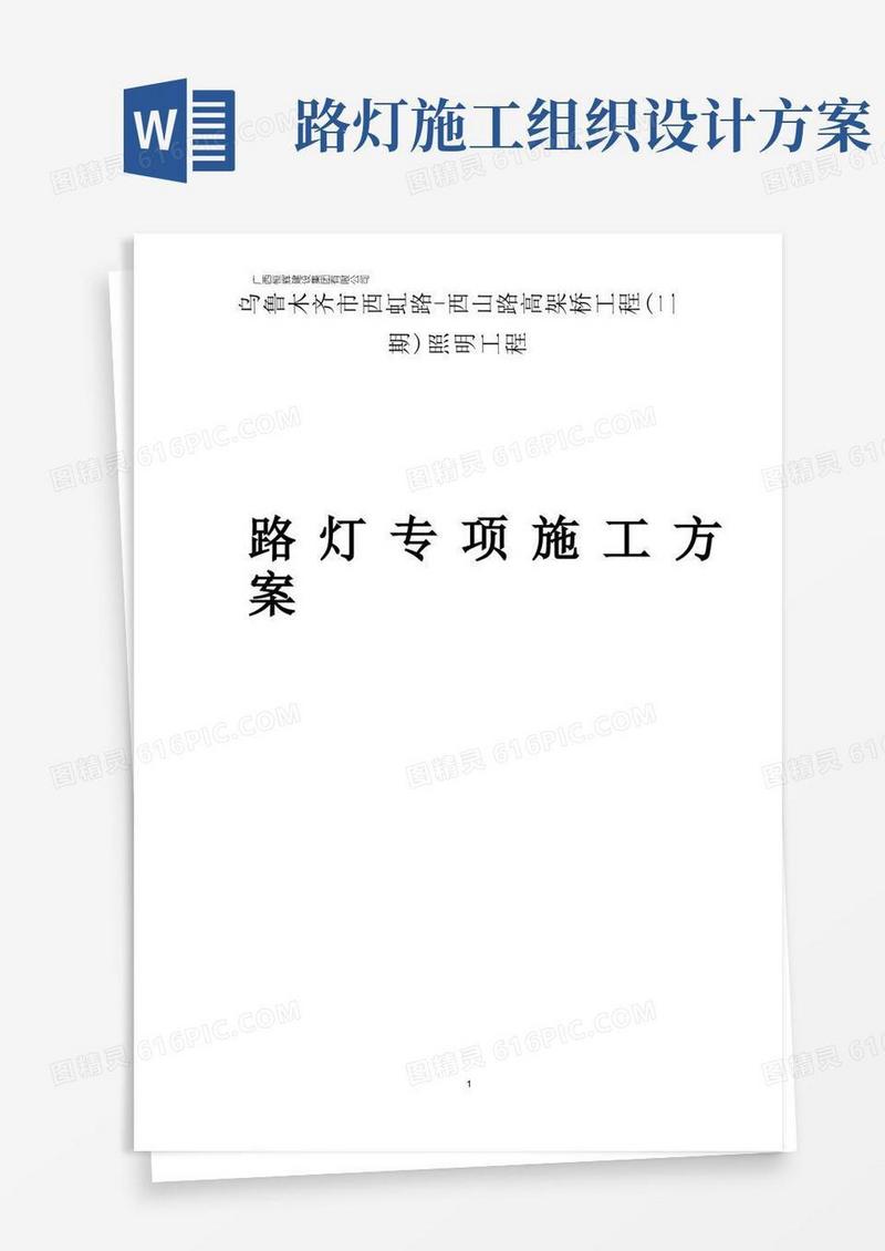 路灯专项施工方案