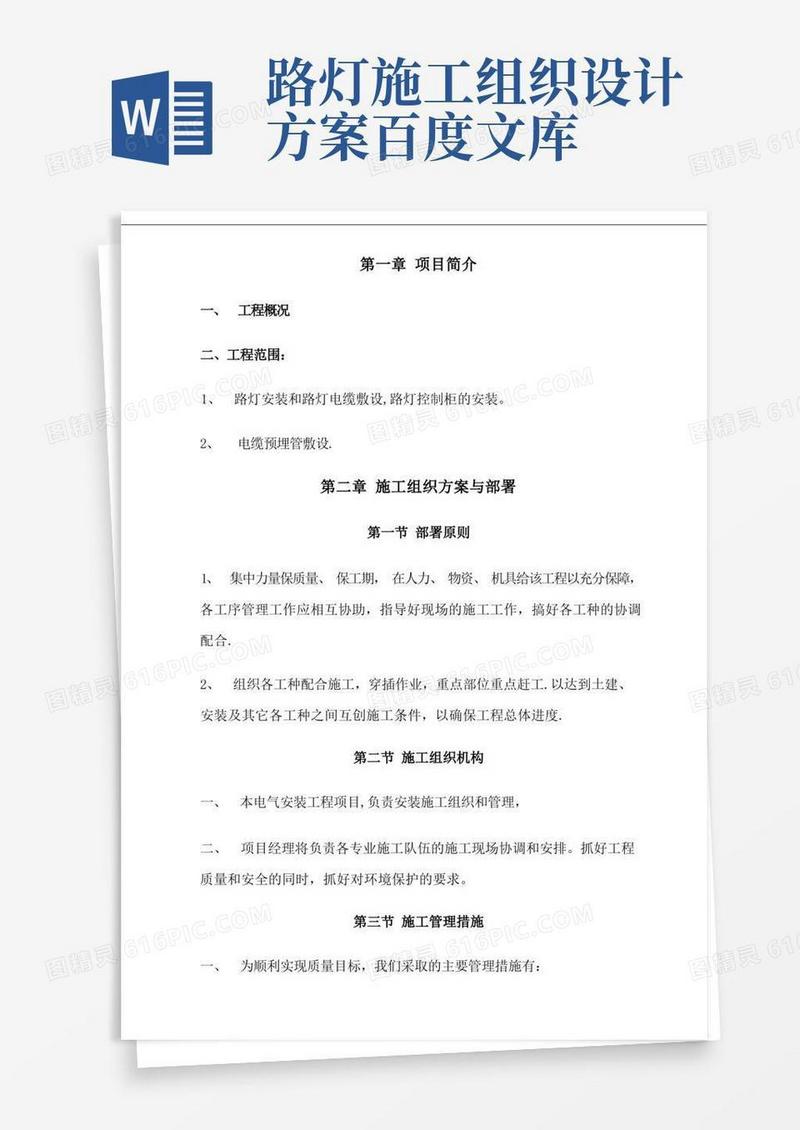 路灯安装的施工组织方案
