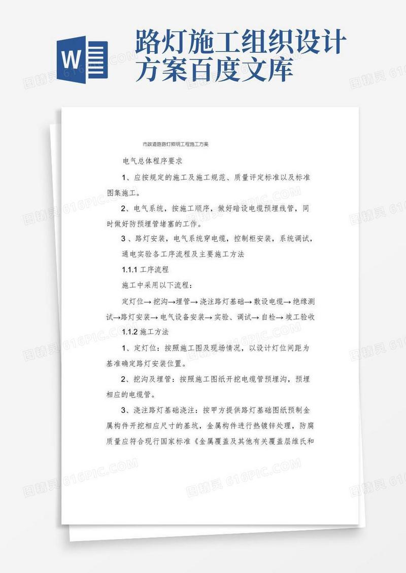 市政道路路灯照明工程施工方案