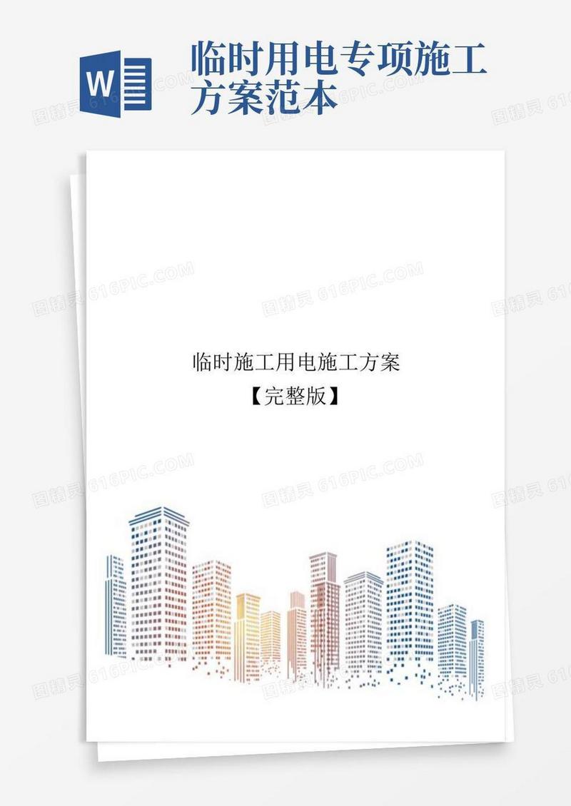 临时施工用电施工方案【完整版】