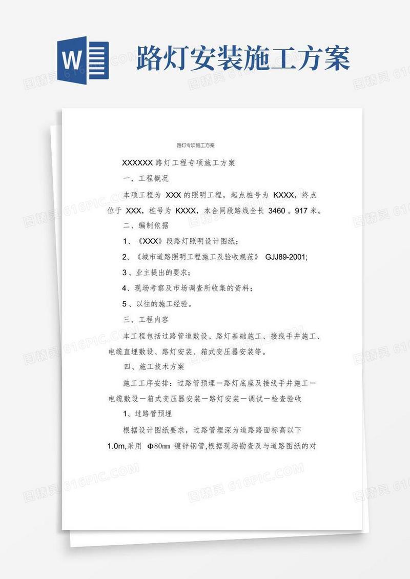 路灯专项施工方案