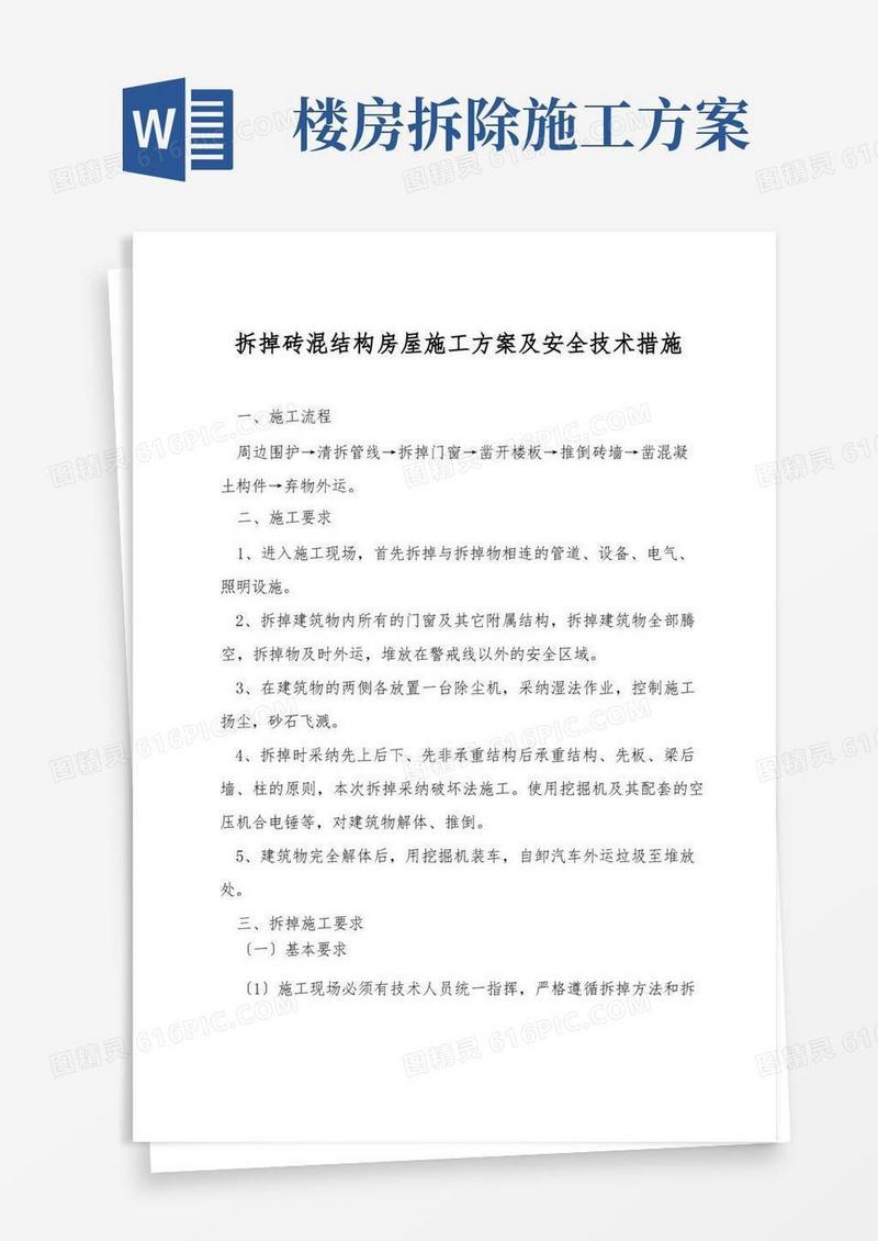 拆除砖混结构房屋施工方案及安全技术措施