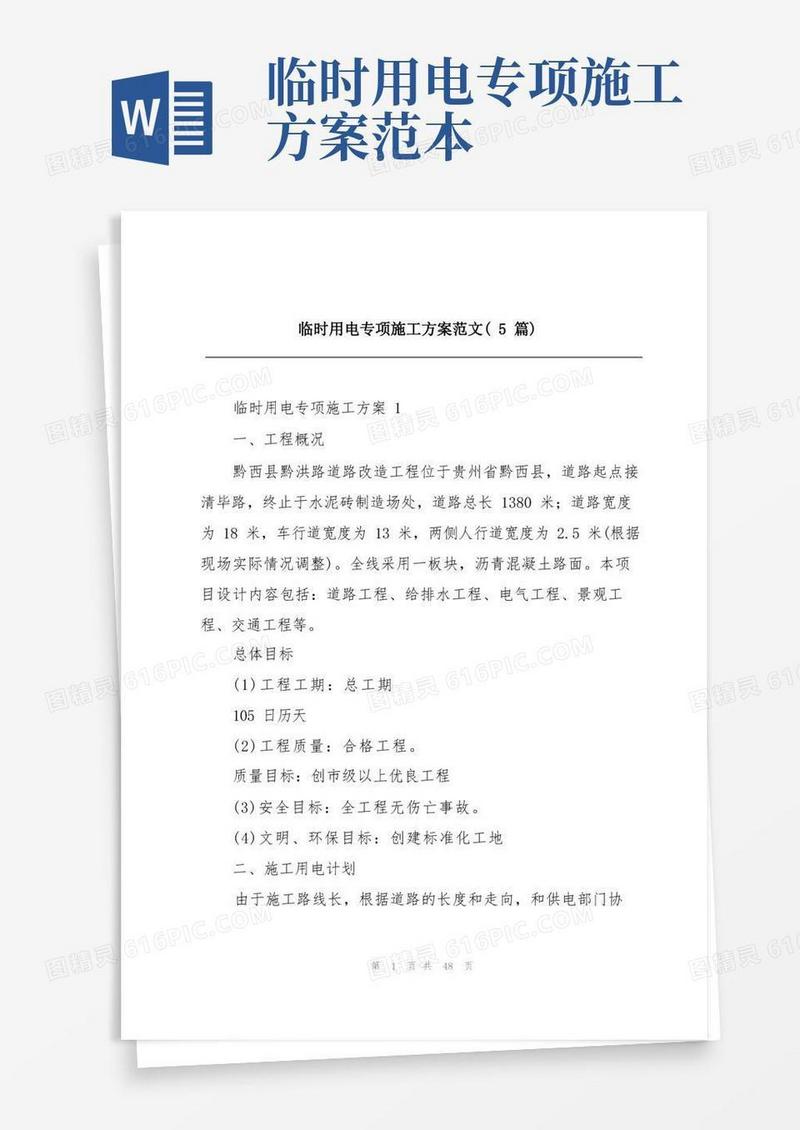 临时用电专项施工方案范文(5篇)