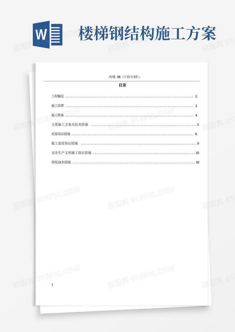 旋转楼梯钢结构施工方案