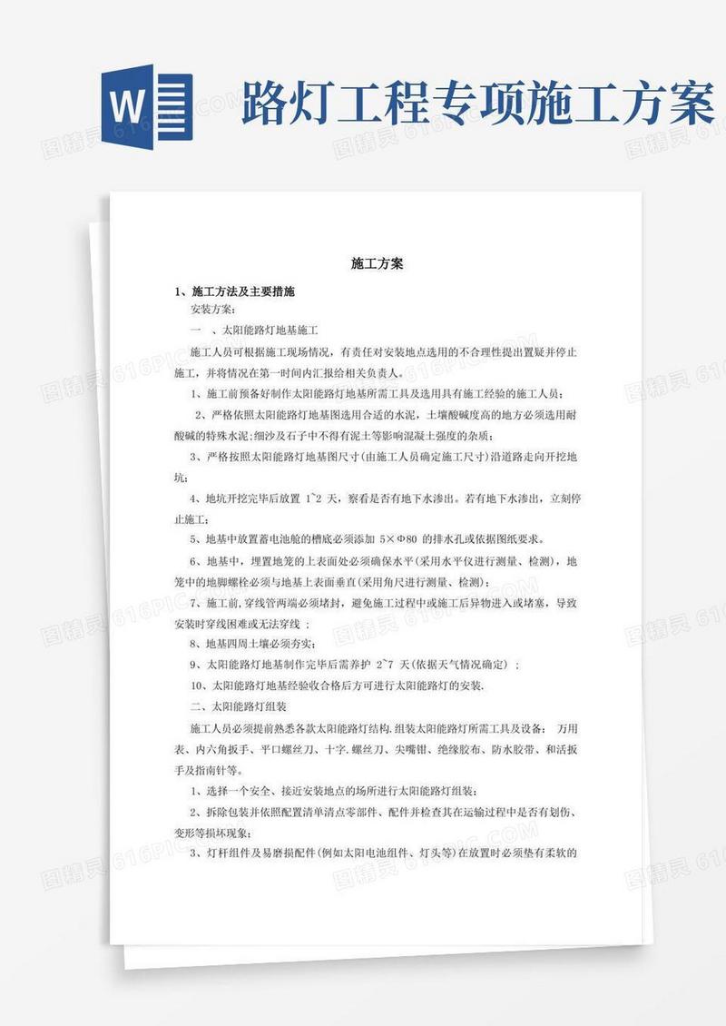 太阳能路灯施工方案