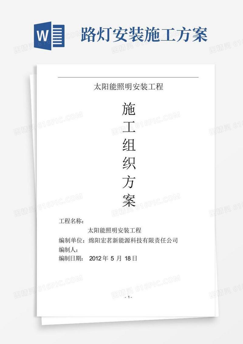 (完整版)太阳能路灯施工方案