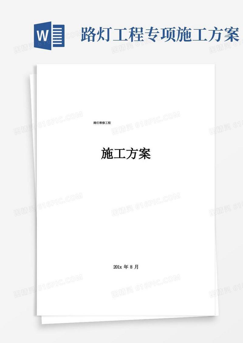 路灯维修工程施工方案