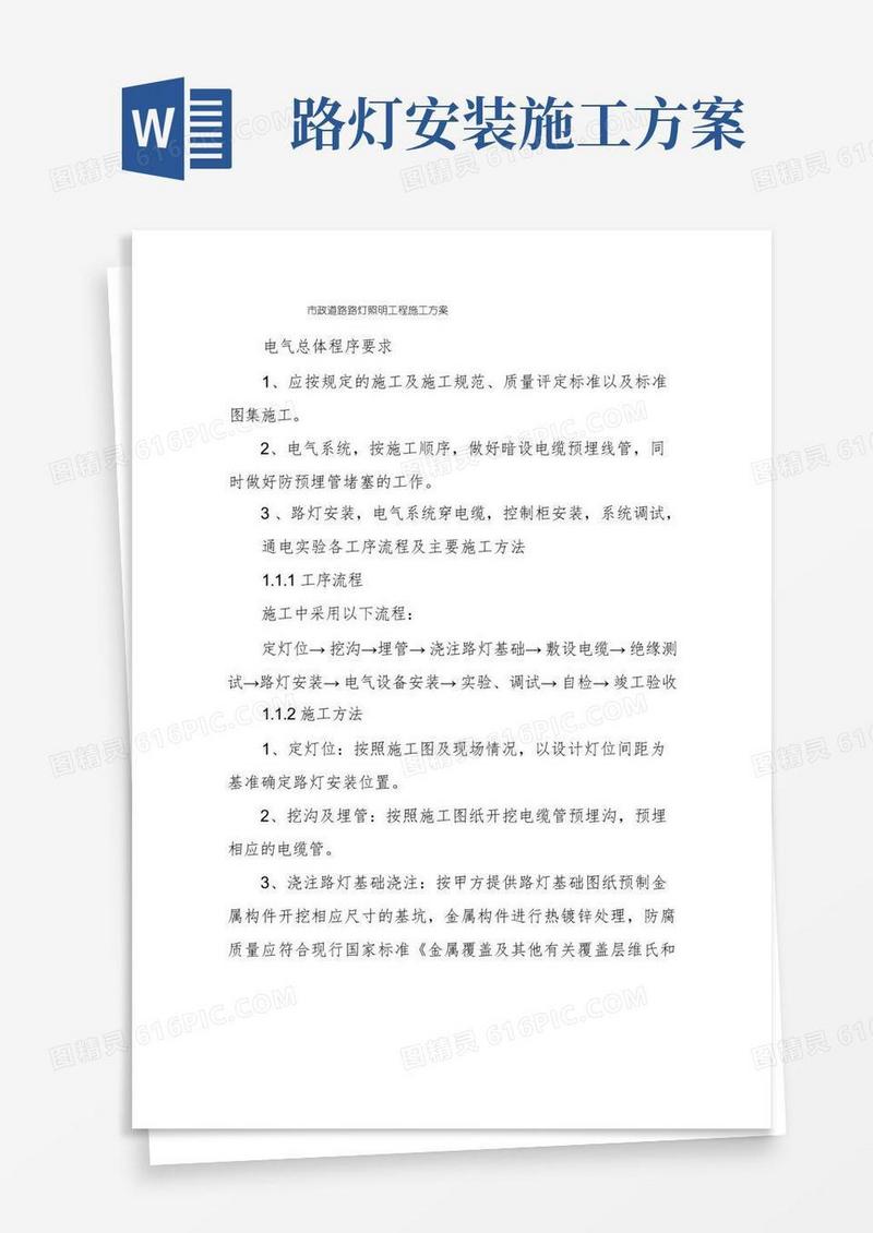 市政道路路灯照明工程施工方案