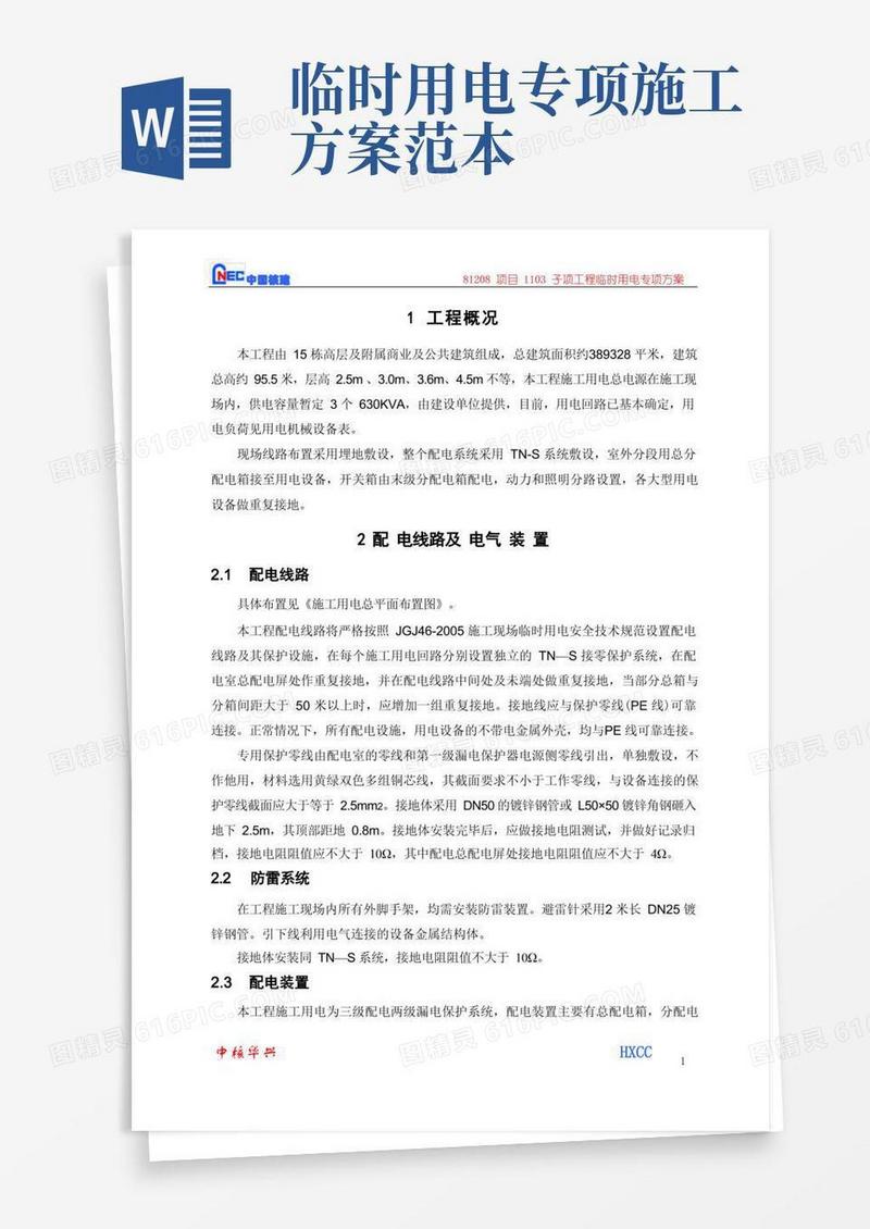 (完整版)临时用电专项施工方案