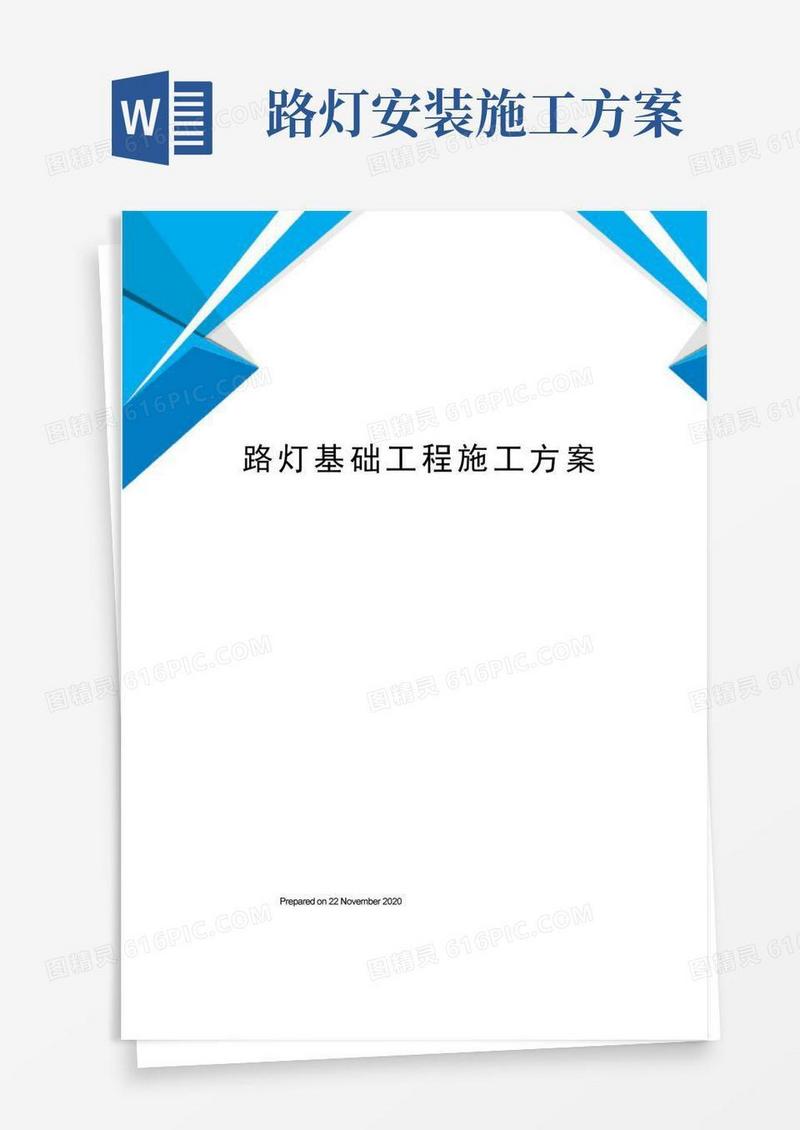 路灯基础工程施工方案