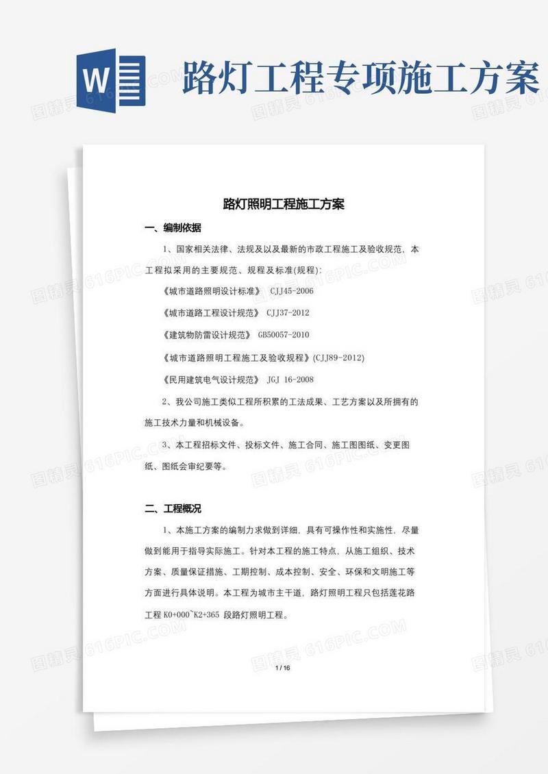 市政道路工程路灯照明施工方案