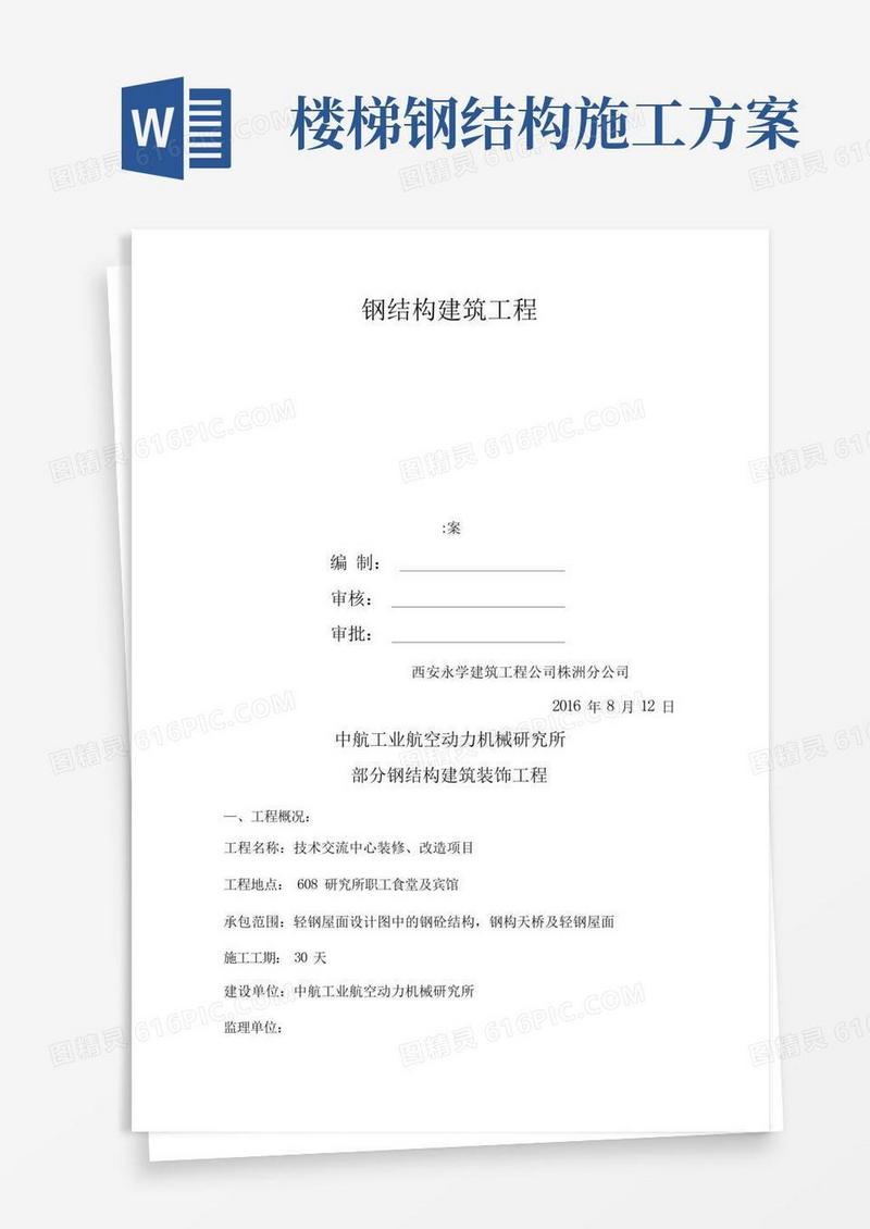 钢结构楼梯施工方案