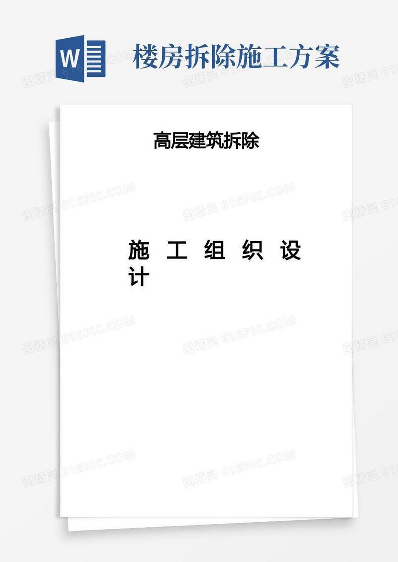 高层建筑拆除施工方案