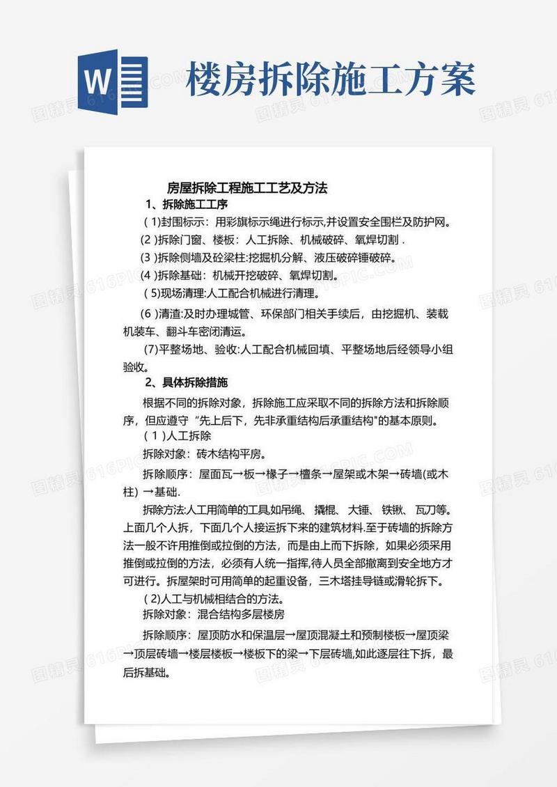 房屋拆除工程施工工艺及方法