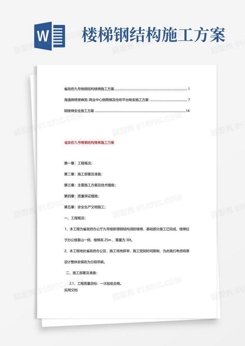 钢楼梯施工方案