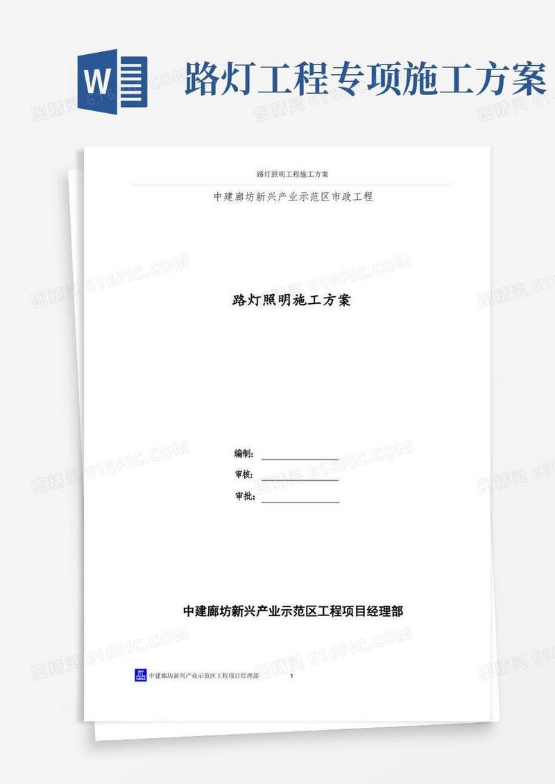 路灯照明工程施工方案