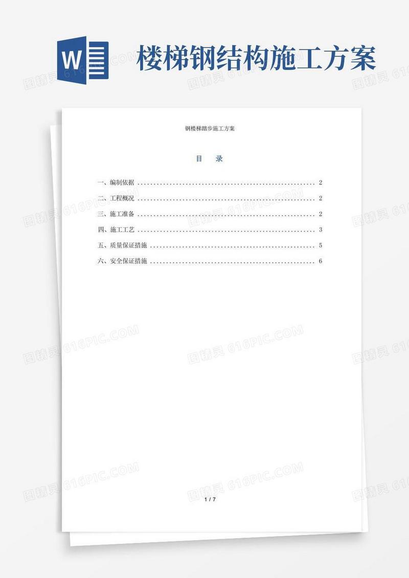 钢楼梯踏步施工方案