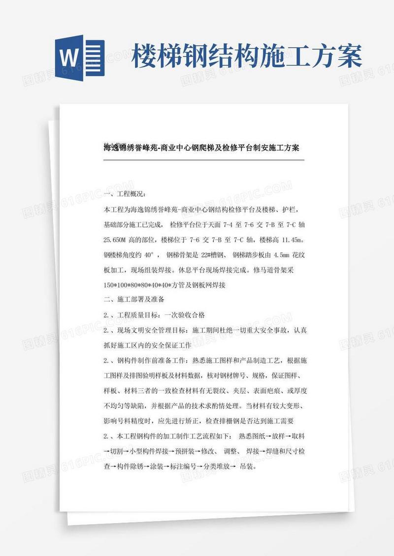 钢结构楼梯现场施工方法