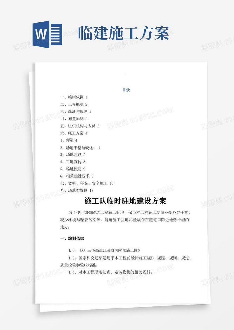 隧道临建方案