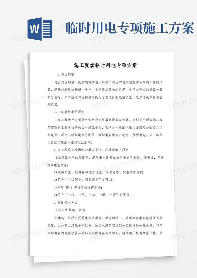 公路施工现场临时用电专项方案
