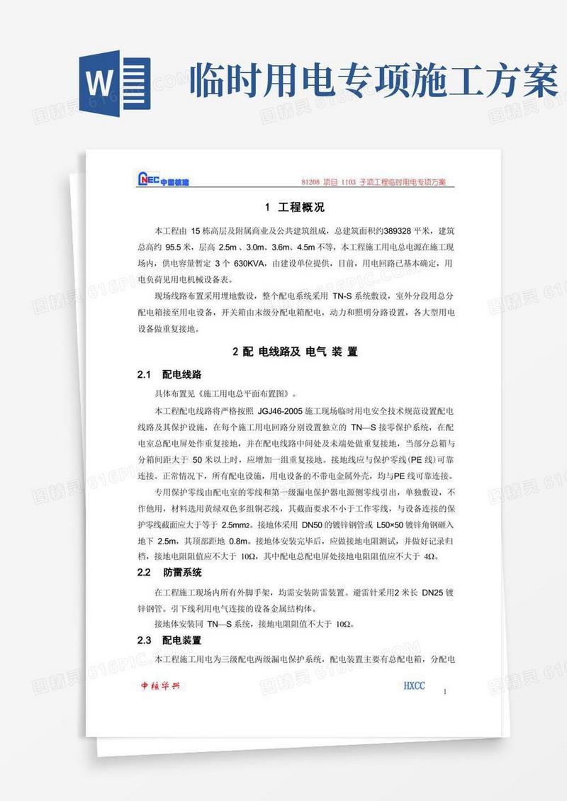 (完整版)临时用电专项施工方案