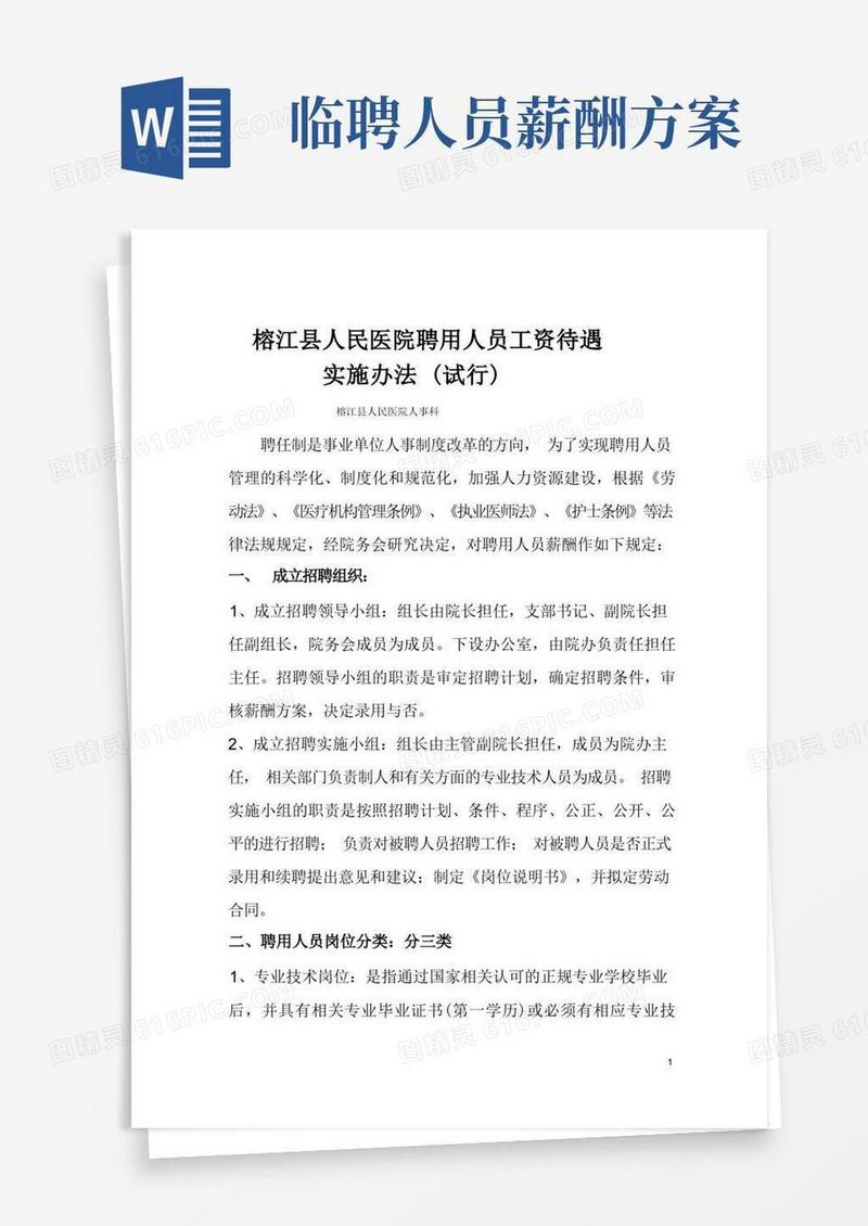 医院临时聘用人员薪酬管理办法