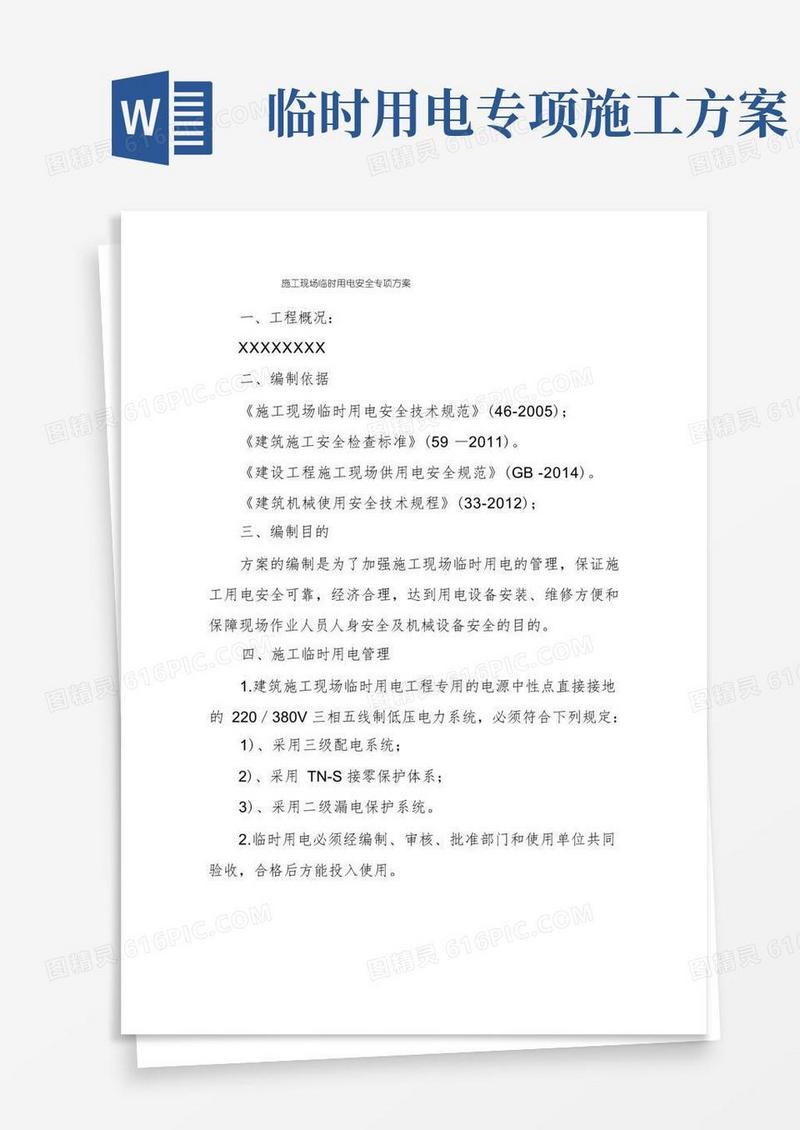 施工现场临时用电安全专项方案