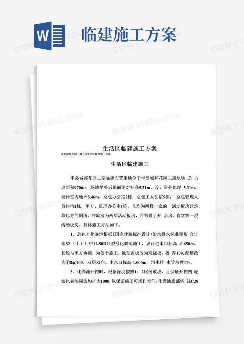 生活区临建施工方案