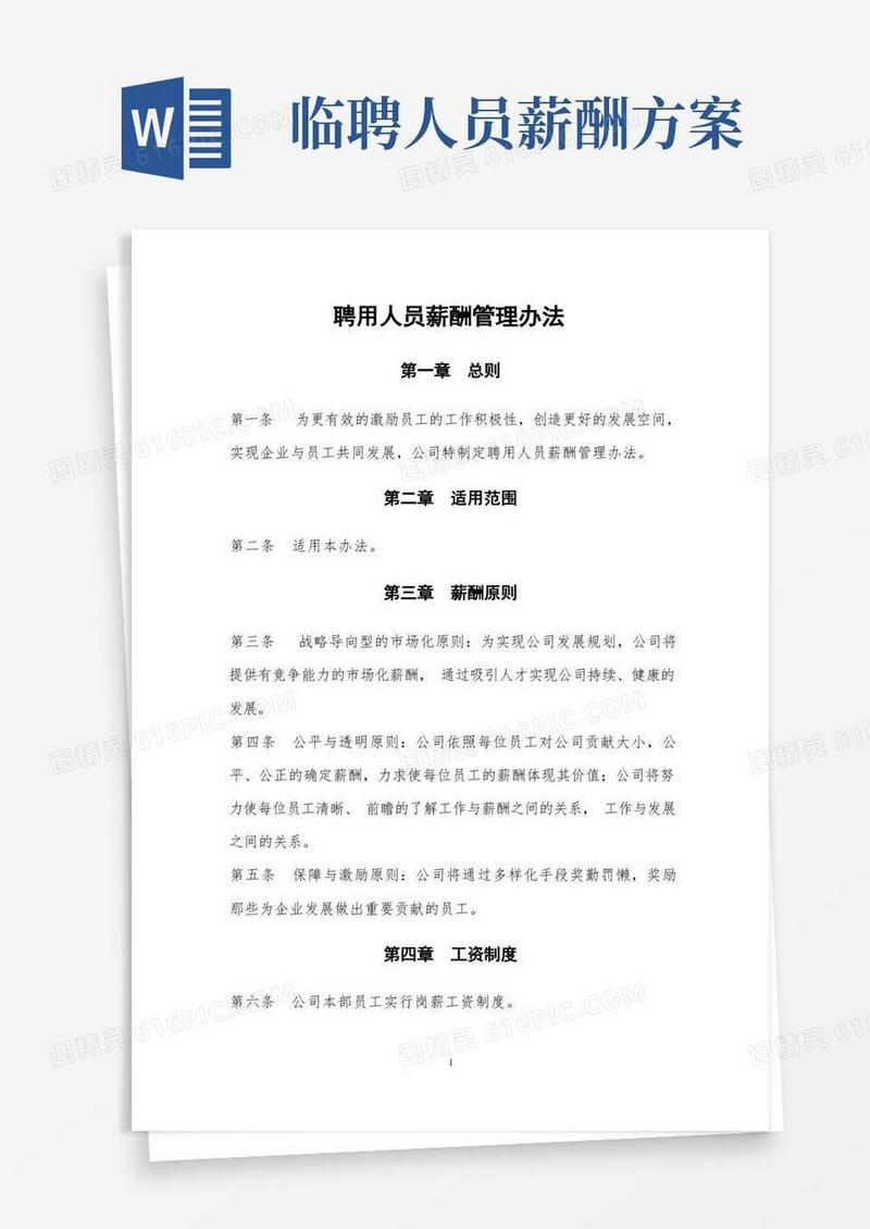 聘用人员薪酬管理办法