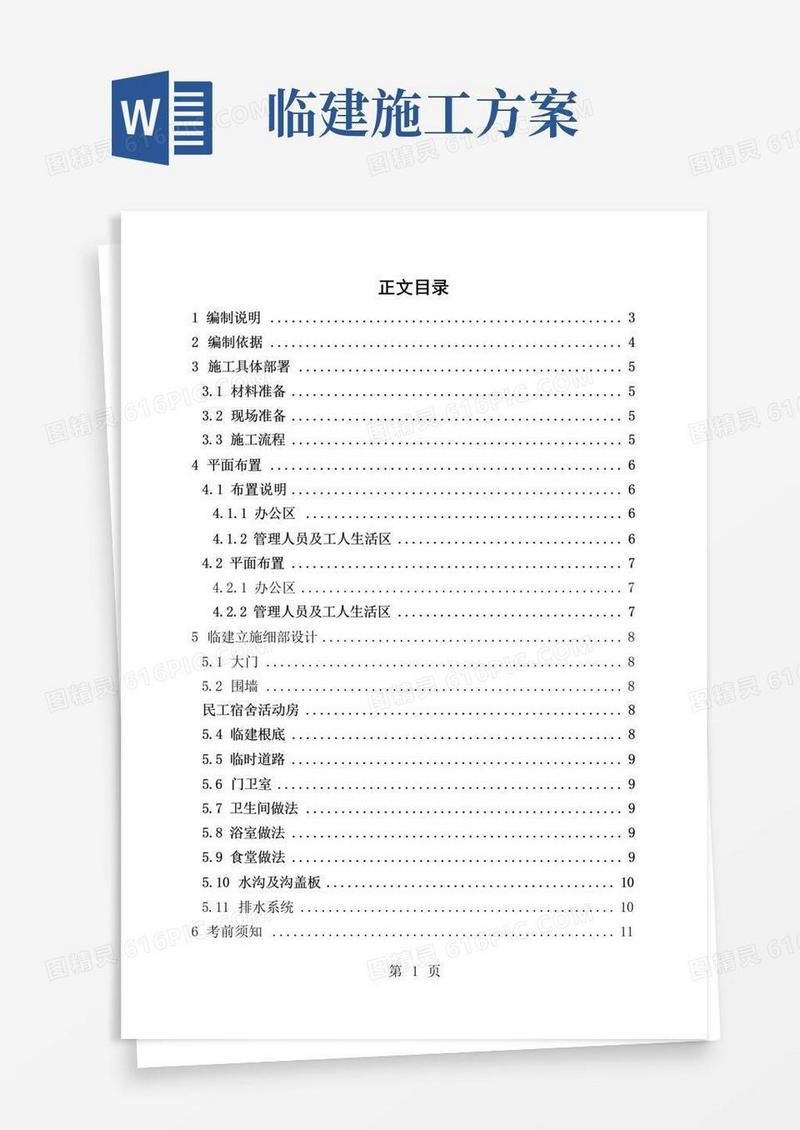 办公区及生活区临建施工方案