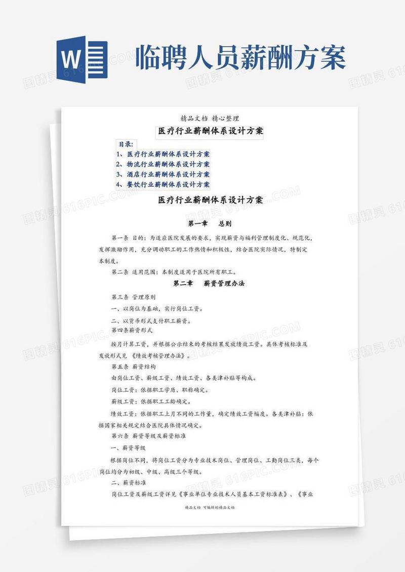 医疗行业薪酬体系设计方案
