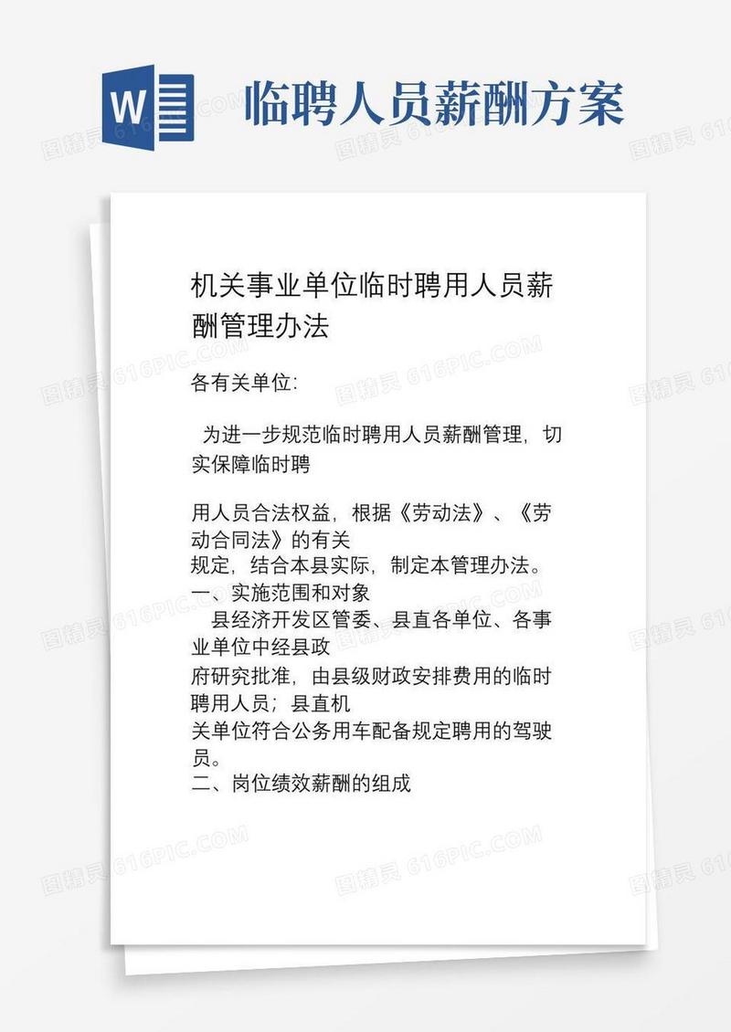 最新机关事业单位临时聘用人员薪酬管理办法