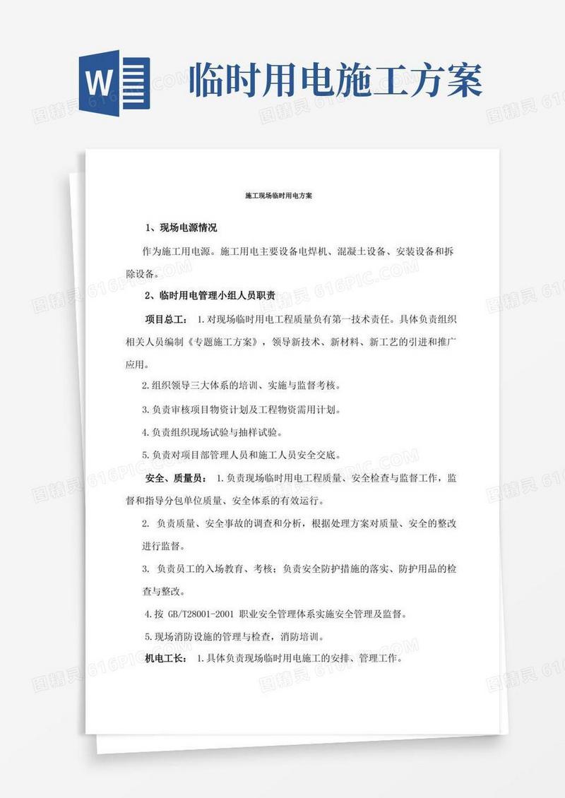 施工现场临时用电方案