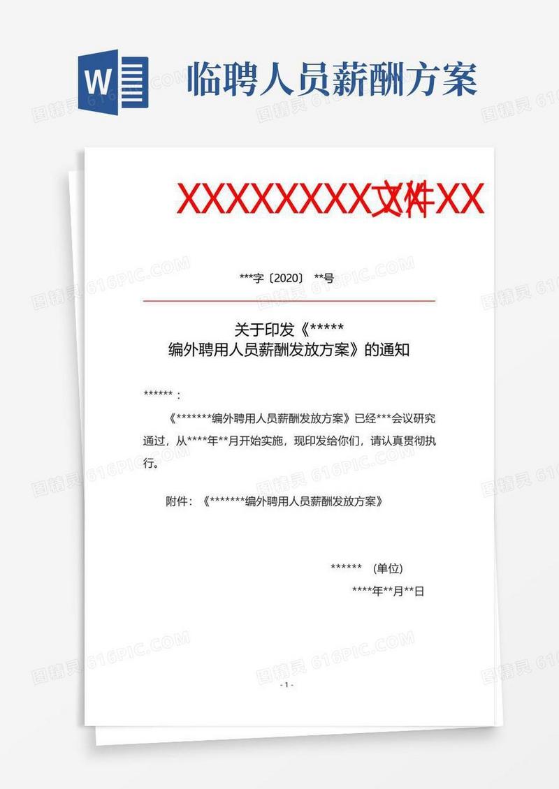 编外聘用人员薪酬发放方案
