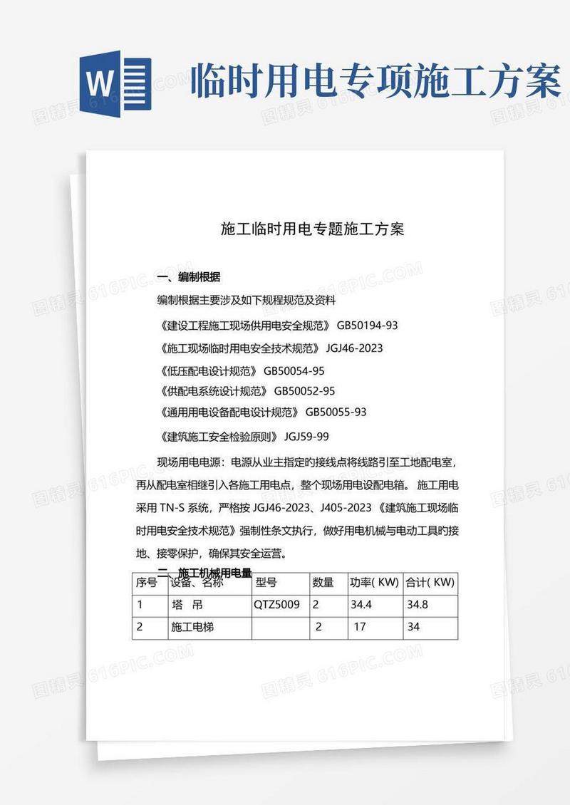 施工临时用电专项施工方案