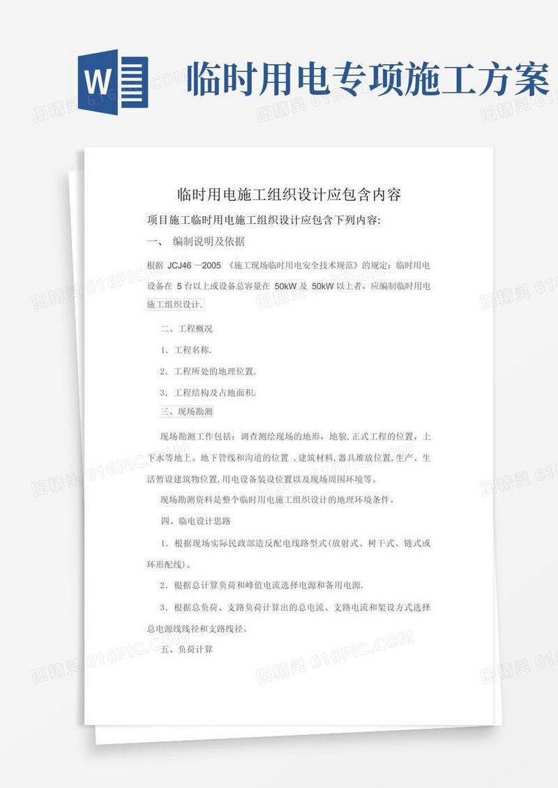 临时用电专项方案应包含内容